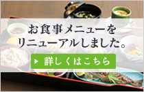 お食事メニューをリニューアルしました
