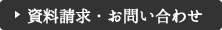 資料請求お問い合わせ