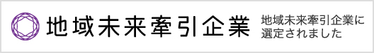 地域未来牽引企業