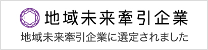 地域未来牽引企業