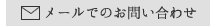 メールでのお問い合わせ