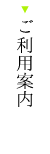 御利用案内