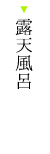 露天風呂
