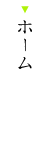 ホーム