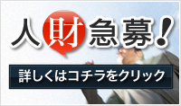 採用情報
