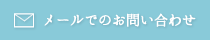 メールでのお問い合わせ