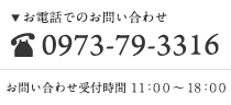 お電話でのお問い合わせ 0973-79-3316