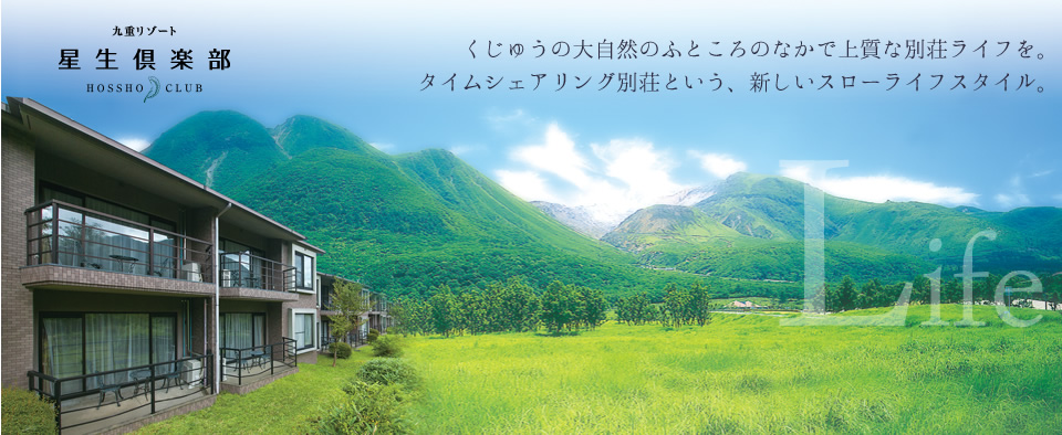 くじゅうの大自然のふところのなかで上質な別荘ライフを。タイムシェアリング別荘という、新しいスローライフスタイル。