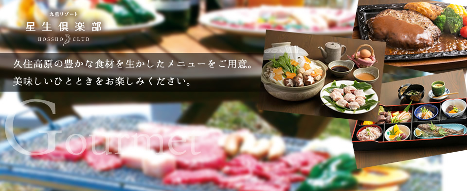 久住高原の豊かな食材を生かしたメニューをご用意。美味しいひとときをお楽しみください。