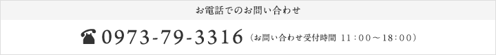 お電話でのお問い合わせ 0973-79-3316