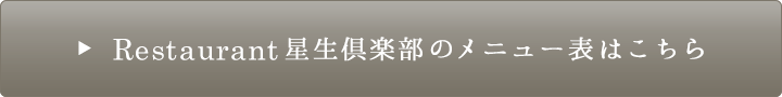 Restaurant星生倶楽部のメニュー表はこちら