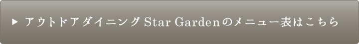 アウトドアレストランStarCampのメニュー表はこちら