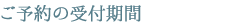 ご予約の受付機関