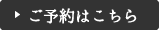 ご予約